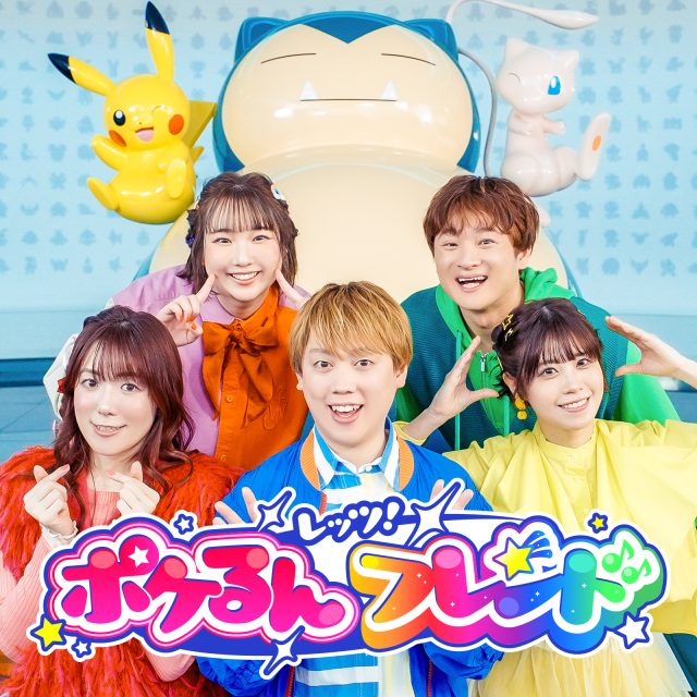 レッツ！ポケるんフレンド
